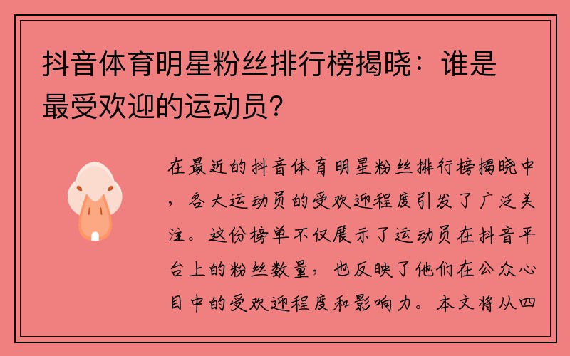 抖音体育明星粉丝排行榜揭晓：谁是最受欢迎的运动员？