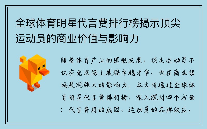 全球体育明星代言费排行榜揭示顶尖运动员的商业价值与影响力