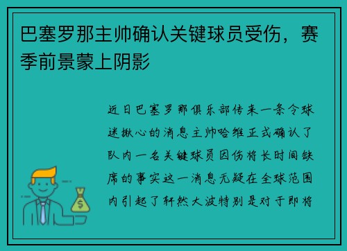 巴塞罗那主帅确认关键球员受伤，赛季前景蒙上阴影