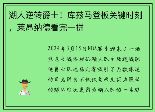 湖人逆转爵士！库兹马登板关键时刻，莱昂纳德看完一拼