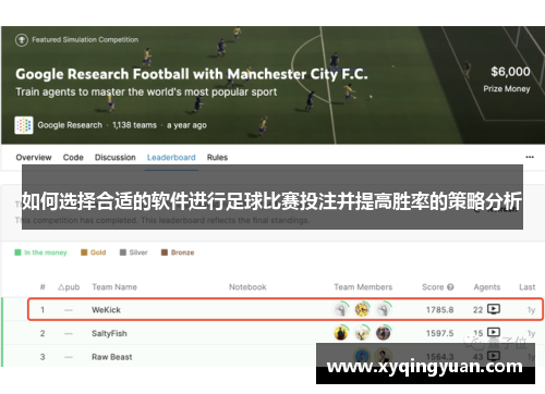 如何选择合适的软件进行足球比赛投注并提高胜率的策略分析